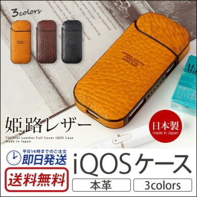 『姫路レザー フルカバー iQOSケース』 電子タバコ アイコス ケース レザー 本革 日本製