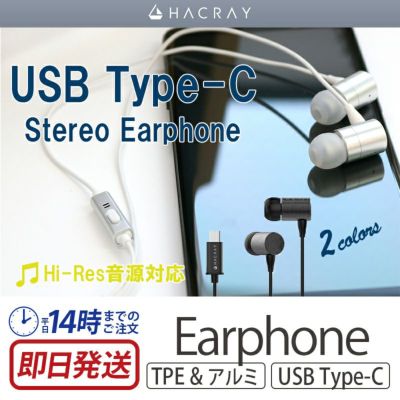 『HACRAY USB Type-C Stereo Earphone』 イヤフォン usb タイプｃ ハイレゾ アルミ スマホ 人気