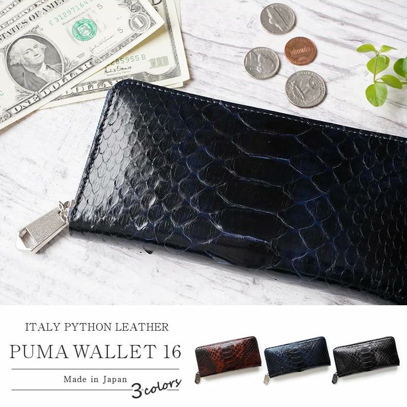 『ZOO PUMA WALLET 16』 財布 本革 蛇革 姫路レザー イタリア製 ラウンド ファスナー