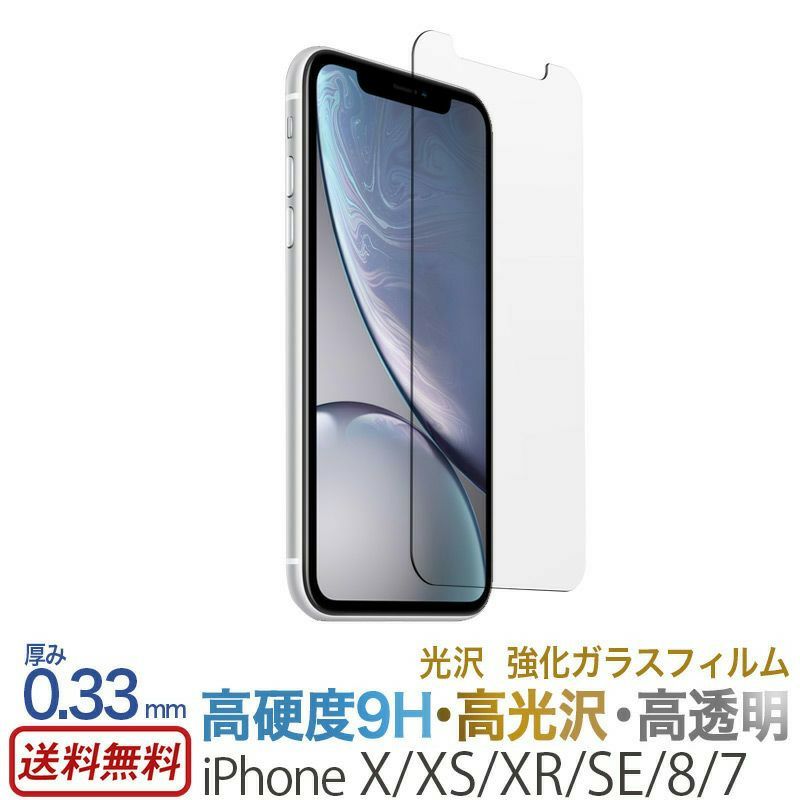 送料無料】ガラスフィルム 光沢 iPhoneXS / iPhoneX / iPhoneXR 