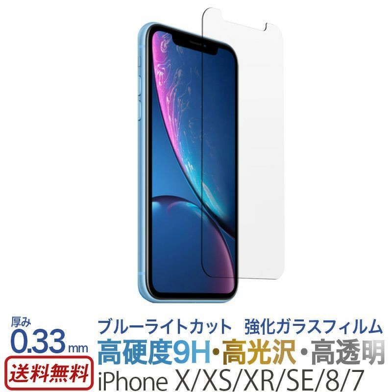 ブルーライトカット】ガラスフィルム iPhoneXS iPhoneX iPhoneXR iPhoneSE 第3世代・第2世代  iPhone8 iPhone7 液晶保護フィルム