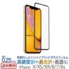 iPhone XS / X / XR / 8 / 7 / 6s ハイブリッド 保護フィルム