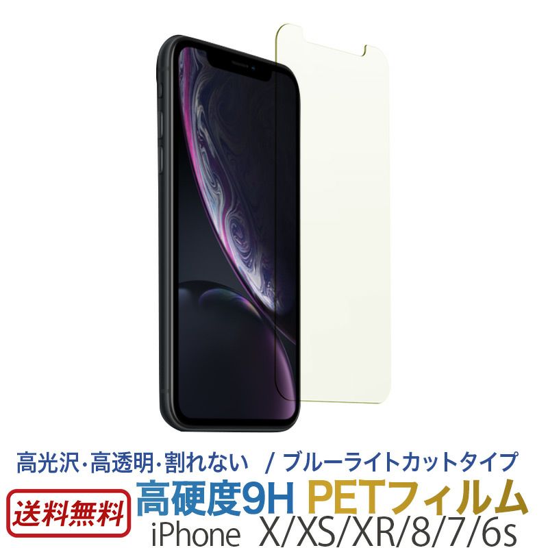 iPhone SE 第2世代 / iPhone 8 / iPhone 7  液晶保護 フィルム 売上 ランキング 1位
            『高硬度PETフィルム ブルーライトカット』 iPhone XS / iPhone X / iPhone XR / iPhone SE 第2世代 / iPhone 8 / iPhone 7 / iPhone 6s