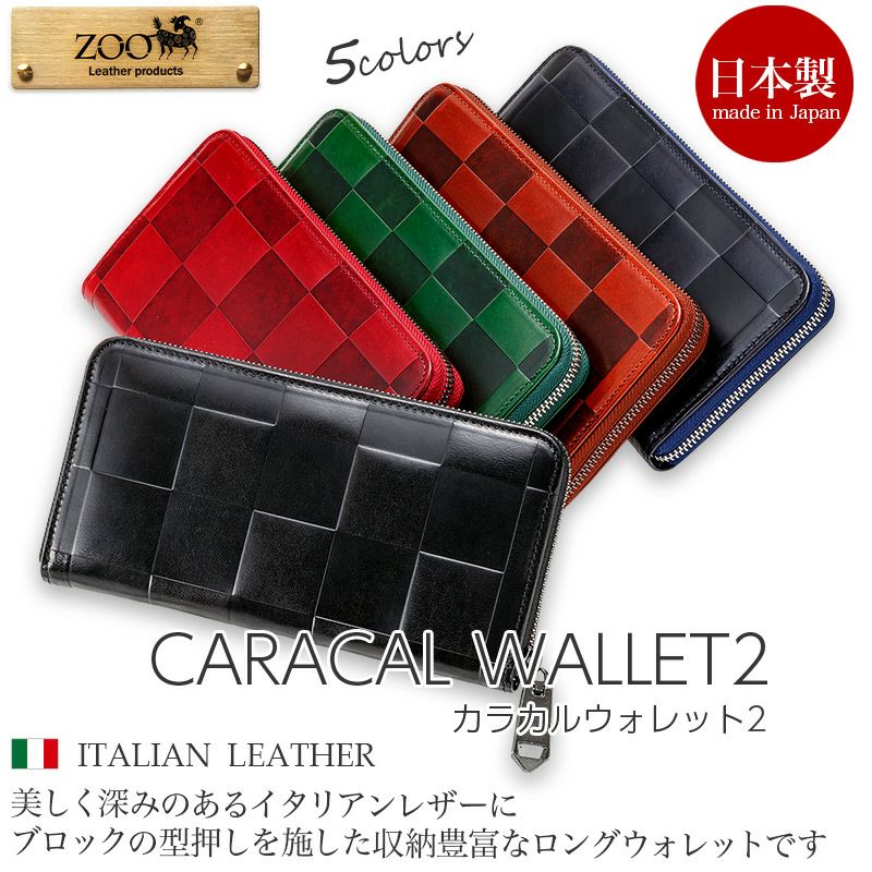 『ZOO CARACAL WALLET2 』 長財布 本革 イタリア革