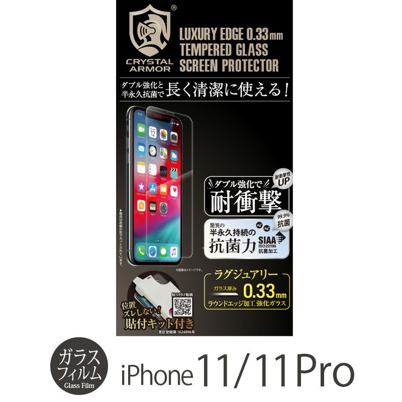 iPhone 11 Pro ガラス フィルム 売上 ランキング 1位 
            『CRYSTAL ARMOR 抗菌耐衝撃ガラス 0.33mm』 iPhone 11 / 11Pro ガラスフィルム 日本製 耐衝撃 抗菌加工