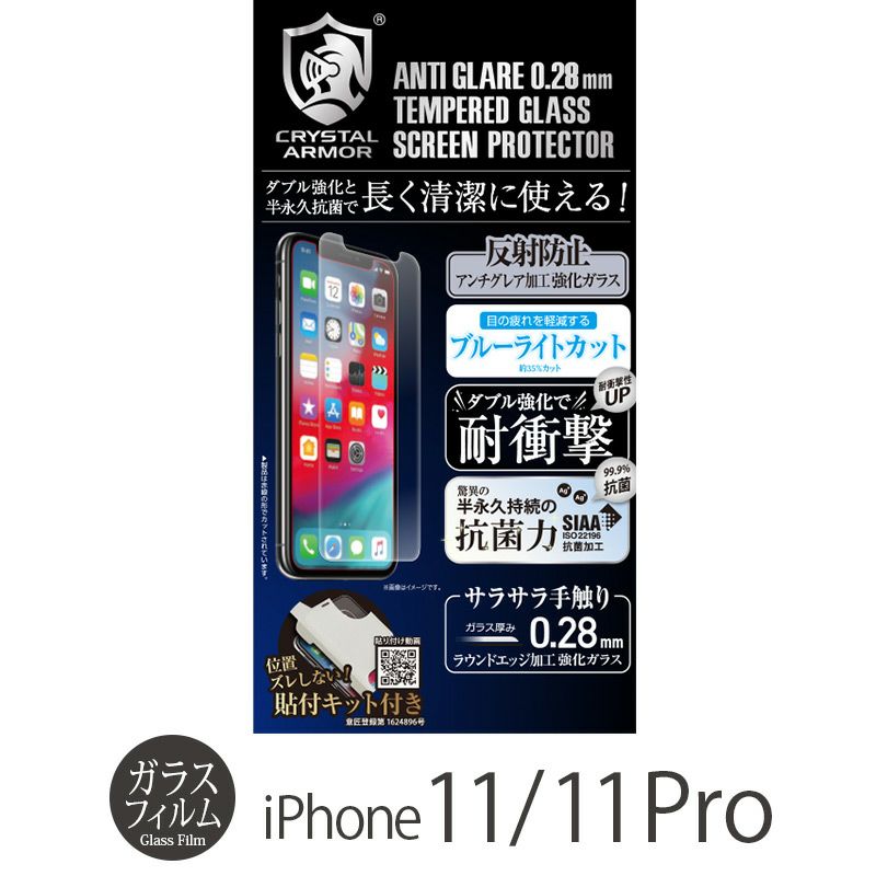 iPhone 11 Pro ガラス フィルム 売上 ランキング 2位
            『CRYSTAL ARMOR 抗菌耐衝撃ガラス アンチグレア ブルーライトカット 0.28mm』 iPhone 11 / 11Pro ガラスフィルム 日本製 耐衝撃 抗菌加工
