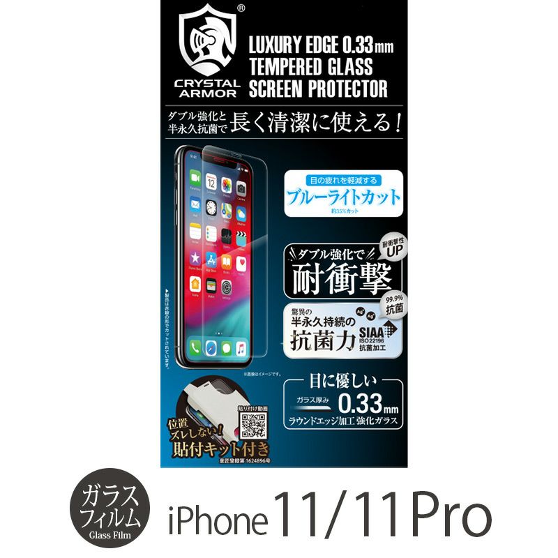 iPhone 11 Pro ガラス フィルム 売上 ランキング 5位 
        『CRYSTAL ARMOR 抗菌耐衝撃ガラス ブルーライトカット 0.33mm』 iPhone 11 / 11Pro ガラスフィルム 日本製 耐衝撃 抗菌加工