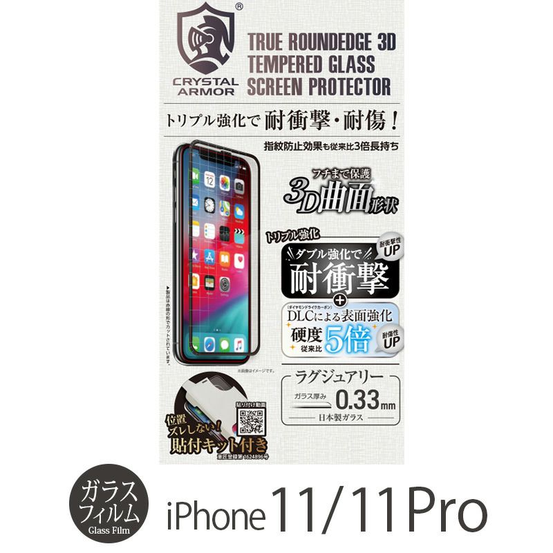 iPhone 11 Pro ガラス フィルム 売上 ランキング 3位 
        『CRYSTAL ARMOR 3D 耐衝撃ガラス 0.33mm』 iPhone 11 / 11Pro ガラスフィルム 日本製 全面保護