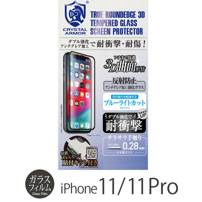 iPhone 11 Pro 液晶保護 ガラスフィルム 売上 ランキング 4位 
        『CRYSTAL ARMOR 3D 耐衝撃ガラス アンチグレア ブルーライトカット 0.28mm』 iPhone 11 / 11Pro ガラスフィルム 日本製 全面保護