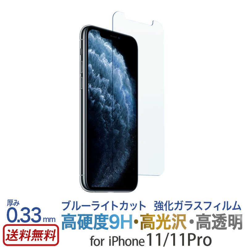 ブルーライトカット】ガラスフィルム iPhone11 / iPhone11Pro ガラス 