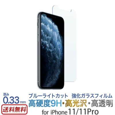【ブルーライトカット】ガラスフィルム iPhone11 / iPhone11Pro