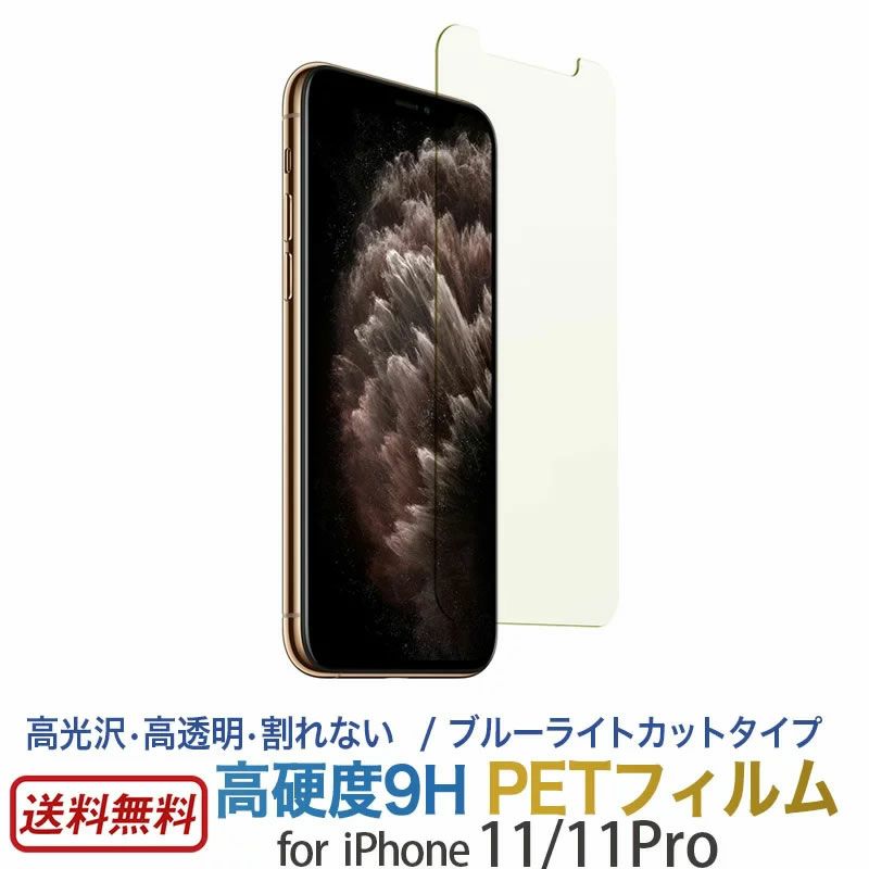 iPhone 11 / 11Pro ブルーライトカット 液晶 保護 フィルム