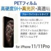 iPhone 11 / 11Pro ブルーライトカット 液晶 保護 フィルム