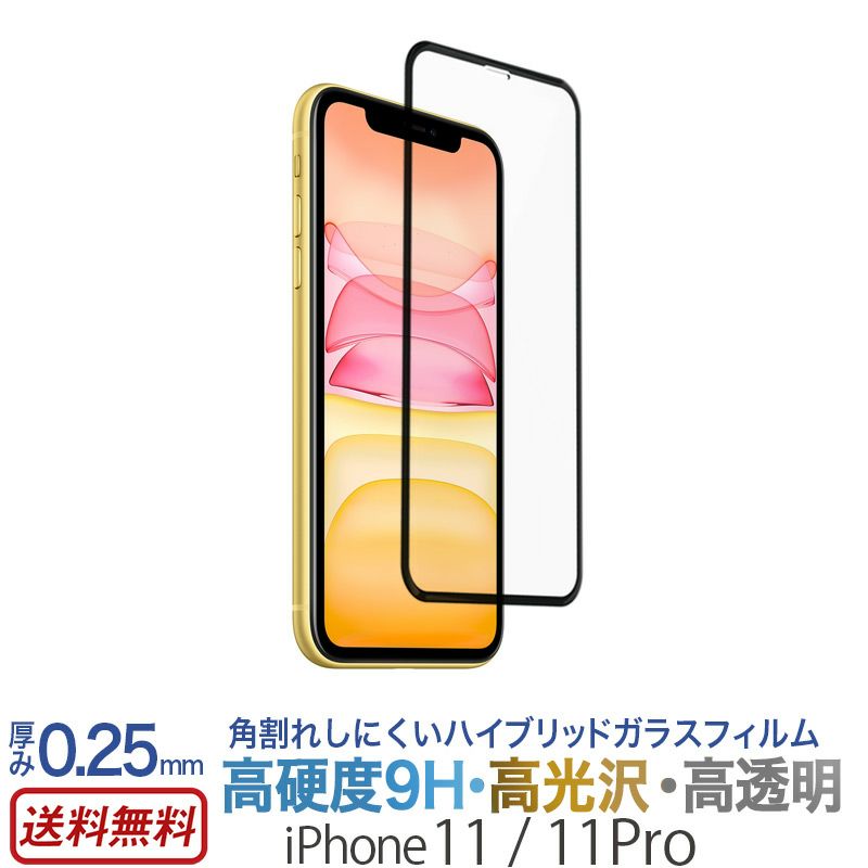 iPhone11Pro / iPhone11 ハイブリッド 保護フィルム ガラス