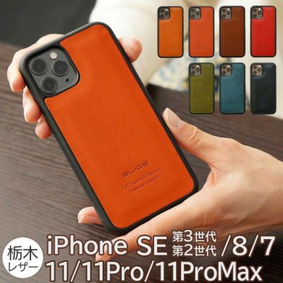 【栃木レザー】iPhoneSE 第3世代・第2世代 / iPhone11 / iPhone11Pro / iPhone11ProMax / iPhone8 / 7 ケース 背面 本革 シェル GLIDE