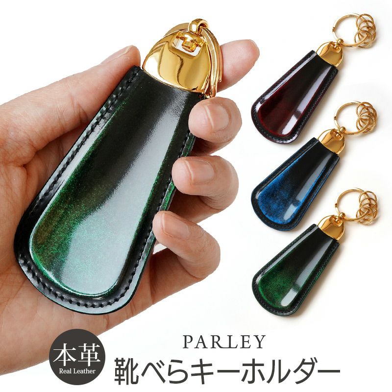 Parley パーリィー クラシック 本革 靴べらキーホルダー 靴べら