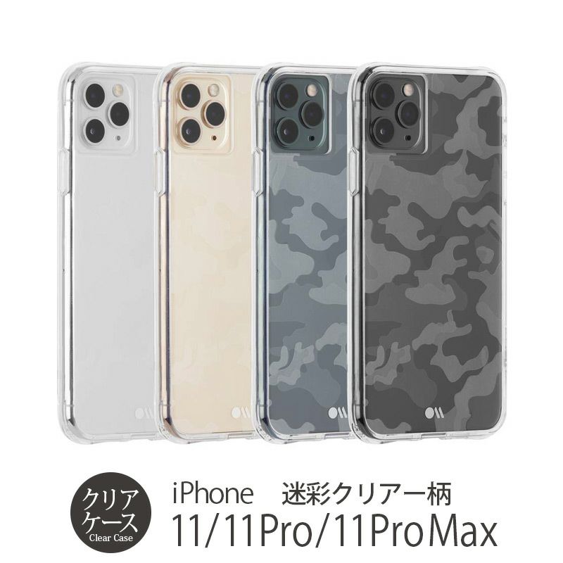 iPhone11 Pro クリア ケース 背面 ケース・カバー 売上 ランキング 4位 
        『Case-Mate Clearly Camo』 iPhone 11 / 11Pro / 11 Pro Max カモフラージュ柄 クリア―