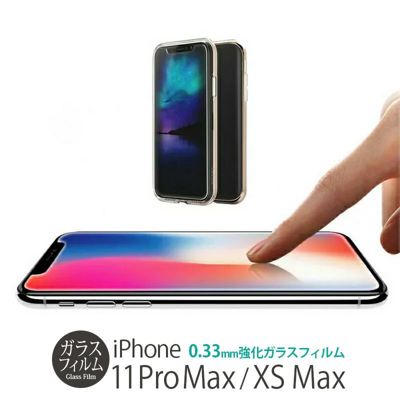 iPhone11ProMax XSMaxフィルム ガラス 液晶保護 ガラスフィルム