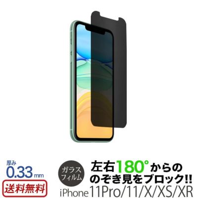 【180度】のぞき見防止 ガラスフィルム ブルーライトカット iPhone11 / iPhone11Pro / iPhoneXR / iPhoneXS / iPhoneX