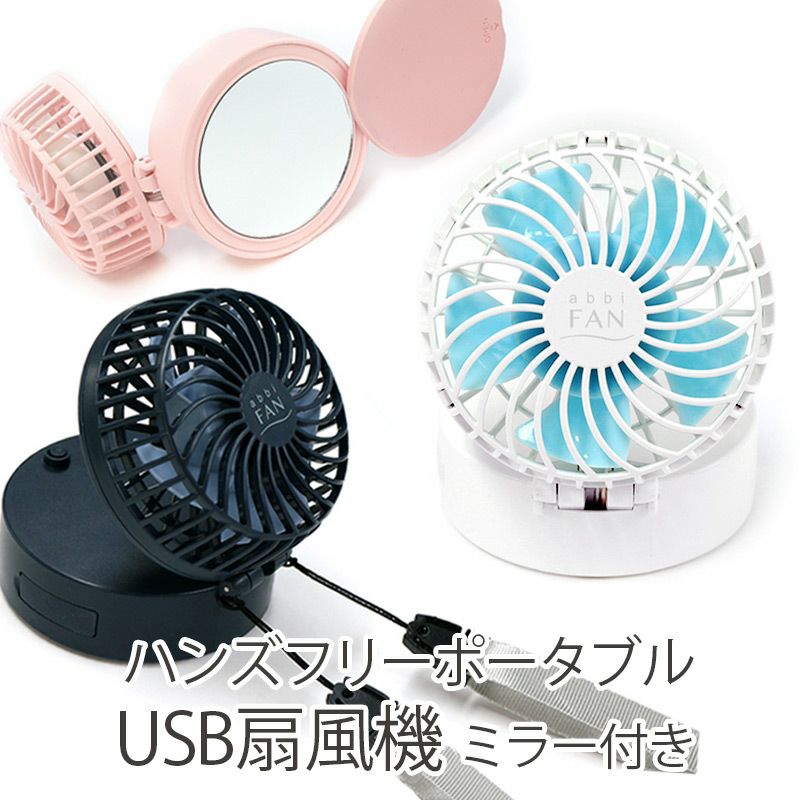 abbi Fan Mirror ハンズフリーポータブル扇風機ミラー付き』 ミニファン USB充電 ハンディ 扇風機