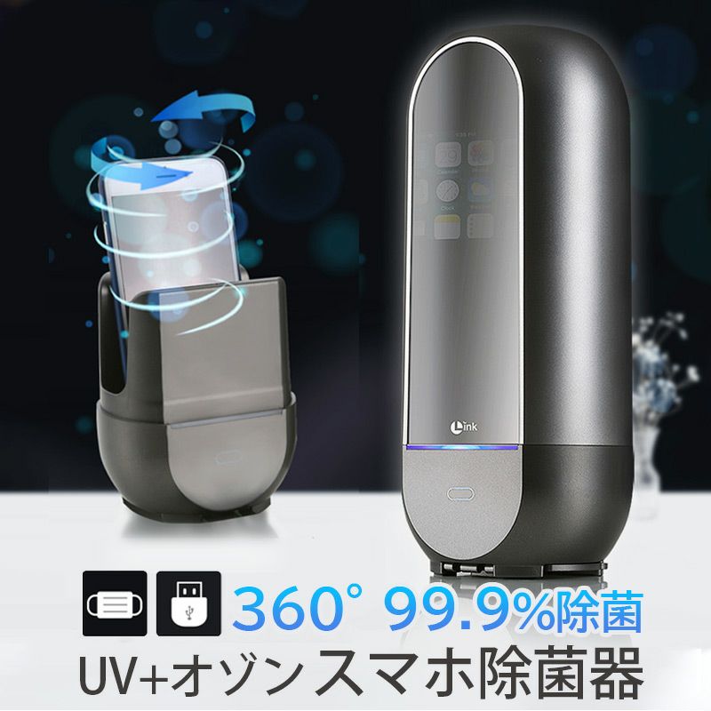 『LINK UV+オゾン スマホ除菌器』 UV除菌 マスク除菌