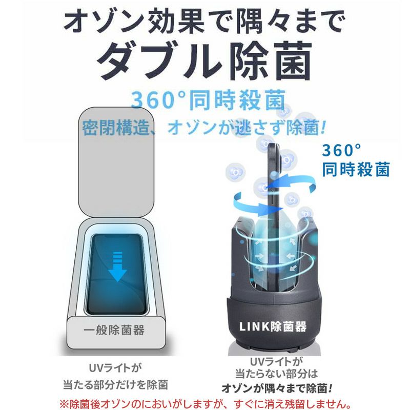 LINK UV+オゾン スマホ除菌器』 UV除菌 マスク除菌 スマホ除菌・抗菌グッズ