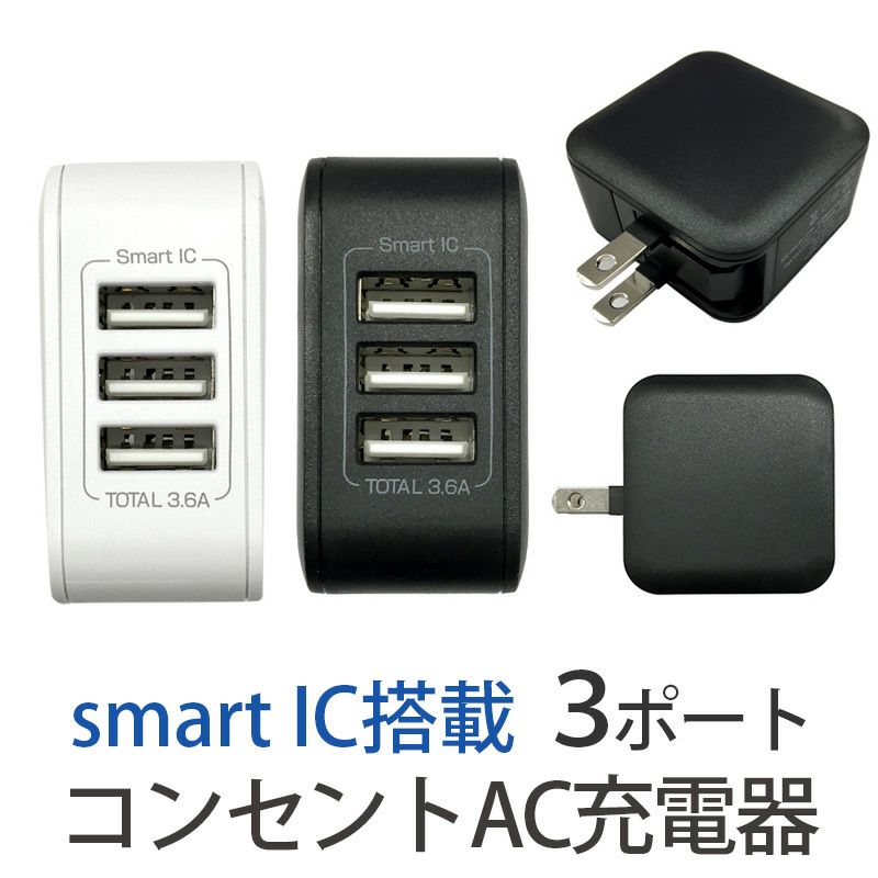 iPhone AC充電 USB アンドロイド 急速充電 アイパッド 携帯充電