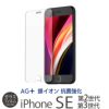 iPhone SE 2020 SE2 ガラス フィルム 液晶 保護 アイフォン SE