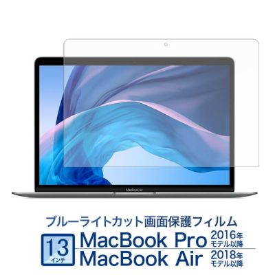 【ブルーライトカットフィルム】MacBook Pro / MacBook Air 13インチ 光沢タイプ 画面保護 13.3インチ