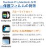 液晶 保護フィルム MacBook Pro Air 13 液晶 マックブック プロ