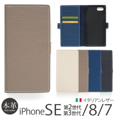 イタリアンレザー】iPhoneSE 第3世代・第2世代 / iPhone8 / iPhone7