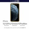iphone12 mini 保護フィルム ブルーライトカット 貼り付け範囲