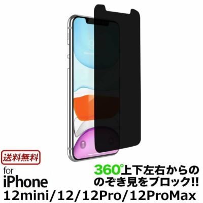 【360度】のぞき見防止 プライバシーフィルム iPhone12 / iPhone12Pro / iPhone12mini