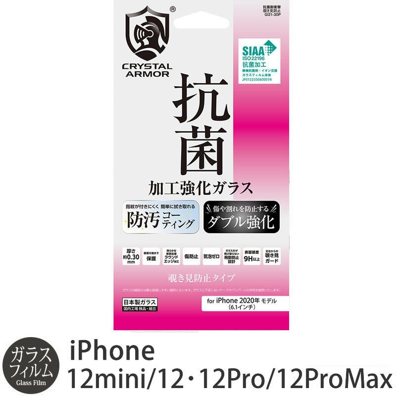 iPhone 12 / iPhone12 Pro / iPhone12 mini / iPhone12 Pro Max 抗菌 覗き見防止 強化 ガラスフィルム
