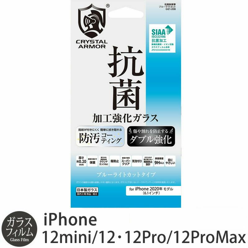 iPhone 12 / iPhone12 Pro / iPhone12 mini / iPhone12 Pro Max 抗菌 ブルーライトカット 強化 ガラスフィルム