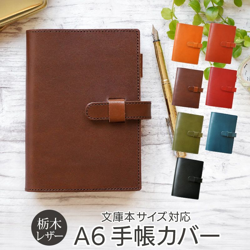 栃木レザー】A6サイズ 日本製 手帳カバー ほぼ日手帳 オリジナルサイズ