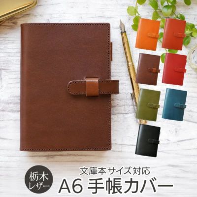 【栃木レザー】A6サイズ 日本製 手帳カバー 本革 WINGLIDE