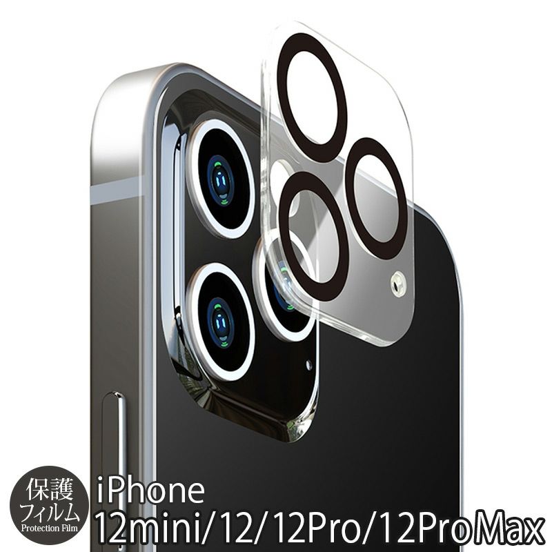 PGA カメラレンズプロテクター』 iPhone12mini / iPhone12 / iPhone12Pro / iPhone12ProMax カメラ保護  ガラスフィルム カメラ保護フィルム