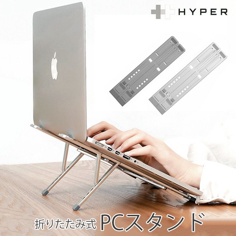 『HyperStand 折りたたみ式 PCスタンド』 macbook ノートPC タブレット スタンド