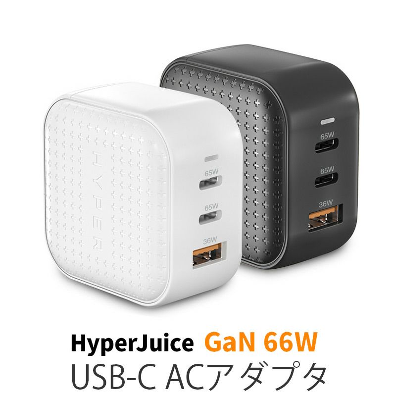 『HyperJuice GaN 66W USB-C ACアダプタ』 USB電源アダプター