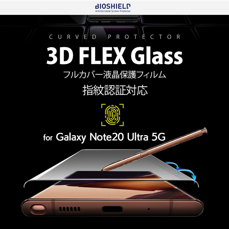 『BIOSHIELD 3D FLEX GLASS フルカバー 液晶保護フィルム』 Galaxy Note20 Ultra 5G 保護フィルム  超音波指紋認証