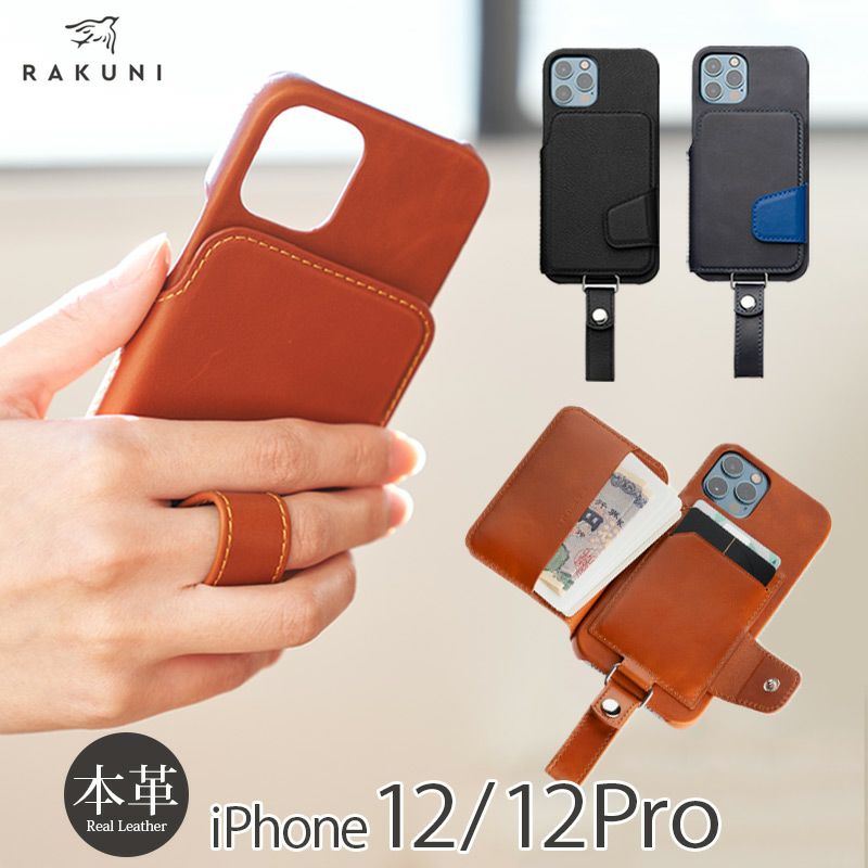『RAKUNI Leather Case 』 iPhone12 / iPhone12Pro 背面 ケース 本革 レザー
