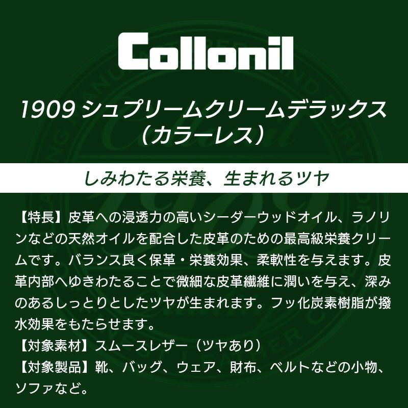 Collonil シュプリームクリームデラックス 1909』 コロニル レザークリーム 革 手入れ 保護 革製品 手入れ