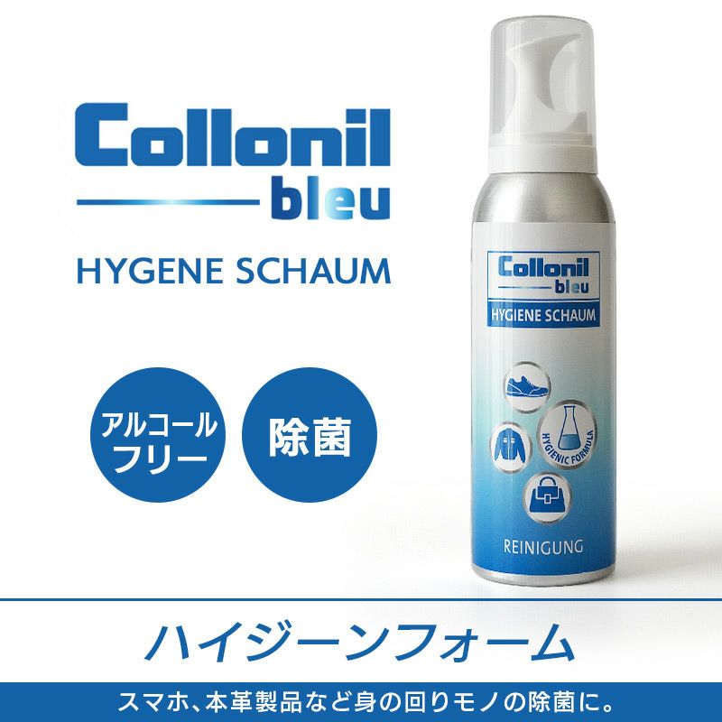 『Collonil bleu ハイジーンフォーム』 コロニルブルー レザー 除菌