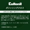 Collonil コロニル クロス レザー 革 メンテナンス ウエス 布