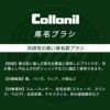 Collonil コロニル 馬毛 ブラシ レザーケア ブラッシング 靴磨き