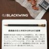 ブラックウィング 鉛筆 えんぴつ BLACKWING 高級鉛筆 デッサン用