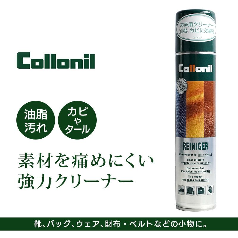 革 手入れ クリーナー Collonil コロニル 油脂 カビ 取り