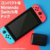 60W USB-Cハブ Switch用ドック 多機能USBハブ ディスプレイ出力