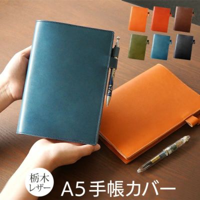 革製の手帳カバーがおしゃれ！【A6サイズ / A5サイズ】が人気！